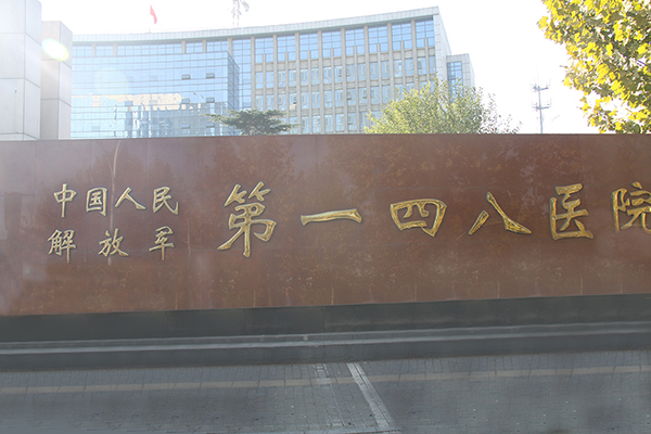 山東第一四八醫院